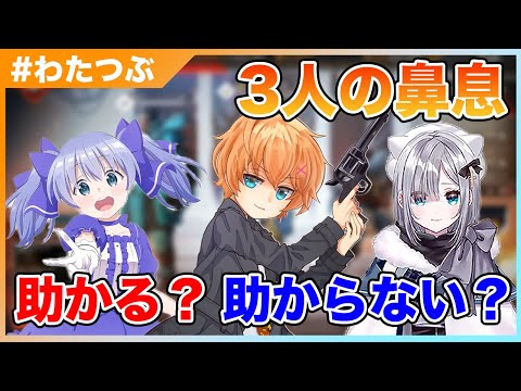 【#わたつぶ】鼻息は助かる？助からない？（ゲスト：勇気ちひろ、花芽すみれ）【渋谷ハル切り抜き】