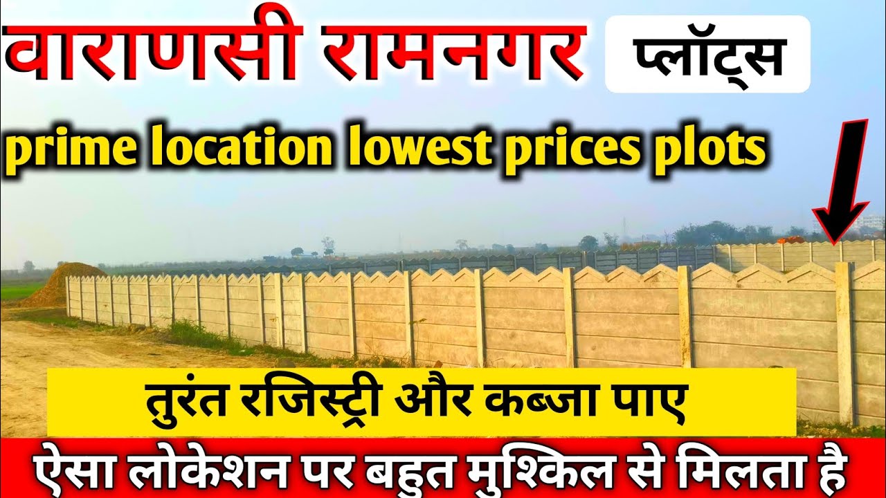 बनारस में रामनगर में सस्ता आवासीय प्लॉट खरीदे।plots for sale in varanasi। Ramnagar tengra mod।