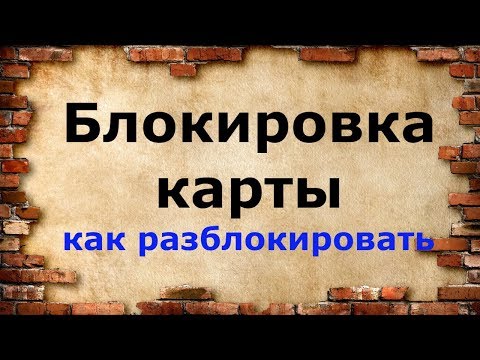 Блокировка карты