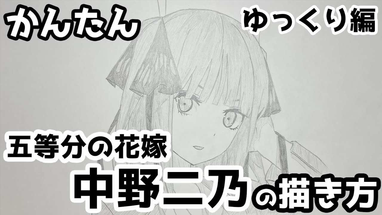 かんたん 中野二乃の描きかた ゆっくり編 五等分の花嫁 How To Draw Nino Nakano From The Quintessential Quintuplets Youtube