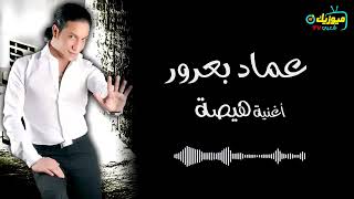 اغنية ( هيصة ) تدفع كام { و تاخدة قلبى ال انت شاغلة } عماد بعرور 