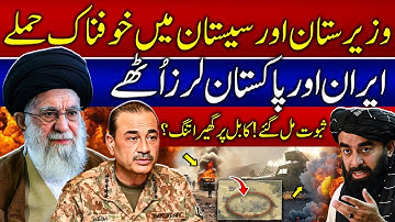 Breaking! Iran & North Waziristan Attacks | Regional Security Crisis | Afghanistan Under Pressure