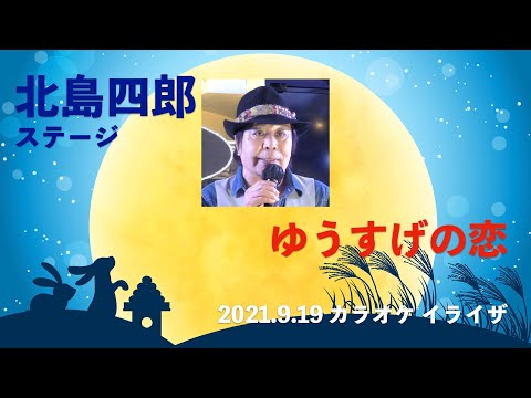 「ゆうすげの恋」北島四郎ステージ【20219.19】
