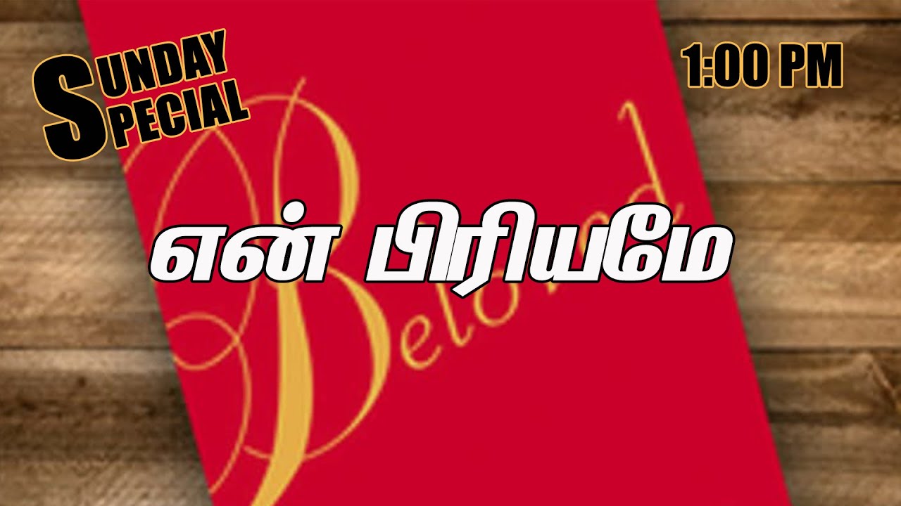 Sunday Special || என் பிரியமே ||   BRO.MD JEGAN 27/12/2020