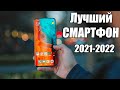 Лучший Смартфон 2021-2022 🔥