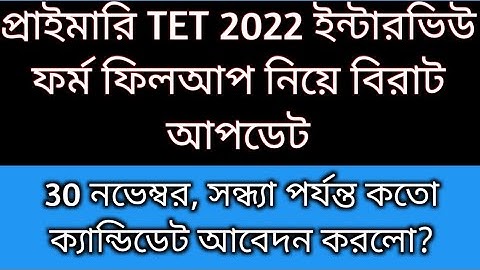 Primary Interview form fillup 2025  | primary recruitment 2025 form fillup| 2022 tet interview 