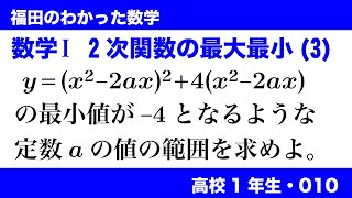 福田のわかった数学〜高校１年生010〜２次関数の最大最小（3）
