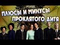 10 Ошибок Гарри Поттер и Проклятое Дитя