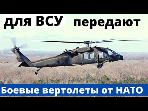 Страна НАТО передает ВСУ много военных вертолетов!