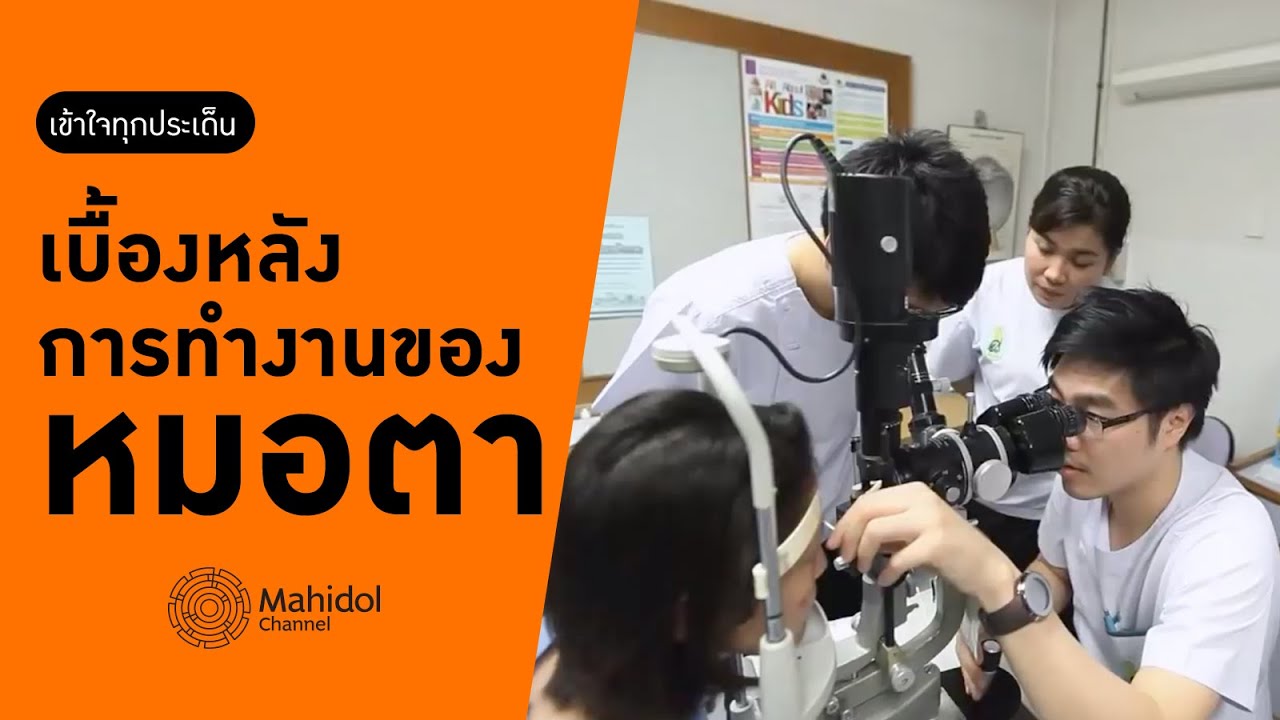 เบื้องหลังการทำงานของ 'หมอตา' [หาหมอ by Mahidol Channel]