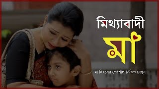 মিথ্যাবাদী মা |  যে কবিতা শুনে কেঁদেছে লক্ষ মানুষের হৃদয়