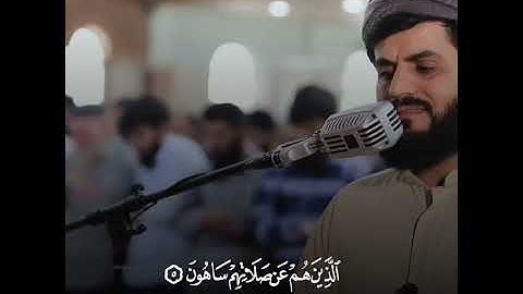 فَوَيْلٌ لِّلْمُصَلِّينَ ، الَّذِينَ هُمْ عَن صَلَاتِهِمْ سَاهُونَ . القارئ رعد محمد سورة الماعون