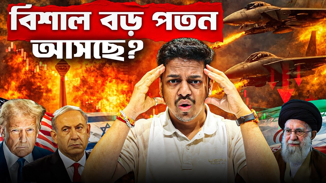 শেয়ার বাজারে কি বিশাল বড় CRASH আসছে?😱US Iran Israel War🔥কোন স্টকের দিকে নজর দেবেন?Stock Market Crash