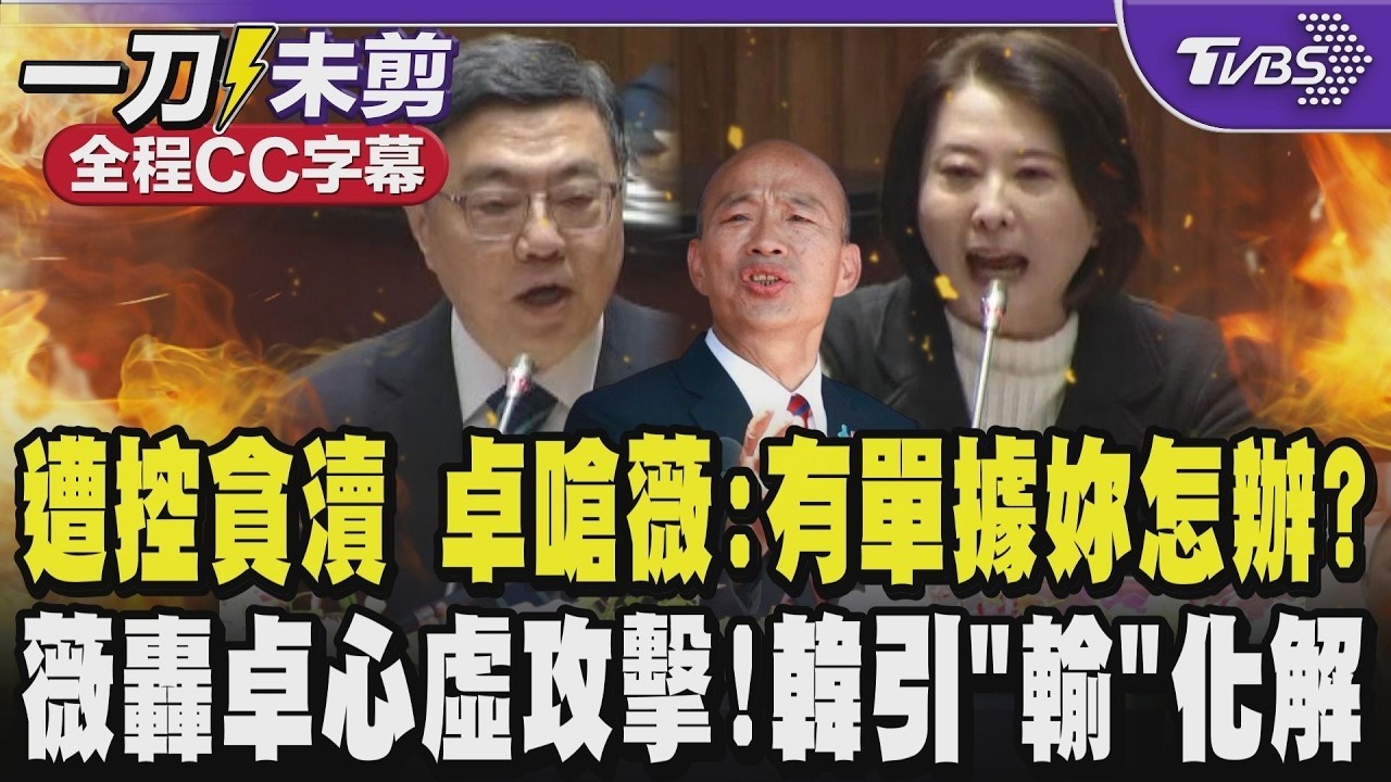 【全程CC字幕】氣被控貪瀆百萬 卓榮泰砲火猛槓王鴻薇直嗆:如果我有單據妳要怎麼辦？薇反轟:自己心虛先攻擊！為什麼我要替你負責？雙方交戰韓國瑜急引韓國「輸」化衝突｜TVBS新聞