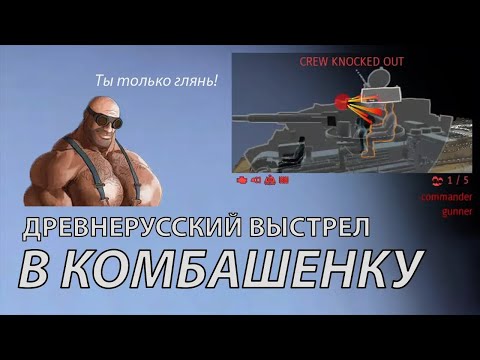 Великий Подвиг Фанглоруса На Т-34 Против Ящера На Тигре. Выстрел В Комбашенку