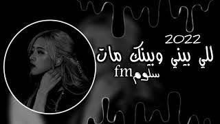 #مشاهدة '#اغاني#ليبيا 2022 | اللي بيني وبينك مات الله يقدرني على نسيانك | توزيع جديد #حصري#استكنان