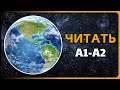 ЗЕМЛЯ | A1-A2 Unique Beginner Russian Reading Text