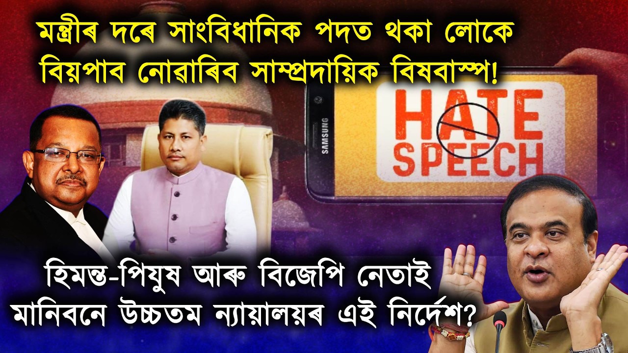 ন্যায়ালয়ৰ নিৰ্দেশ; মন্ত্ৰীয়ে বিয়পাব নোৱাৰিব বিষবাস্প; হিমন্ত-পিযুষে মানিব নে এই নিৰ্দেশ?