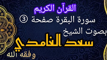 صفحة -3- من القرآن الكريم. بصوت الشيخ سعد الغامدي مع المخطط.
