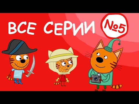 Три Кота | Все серии 4 сезона | Мультфильмы для детей