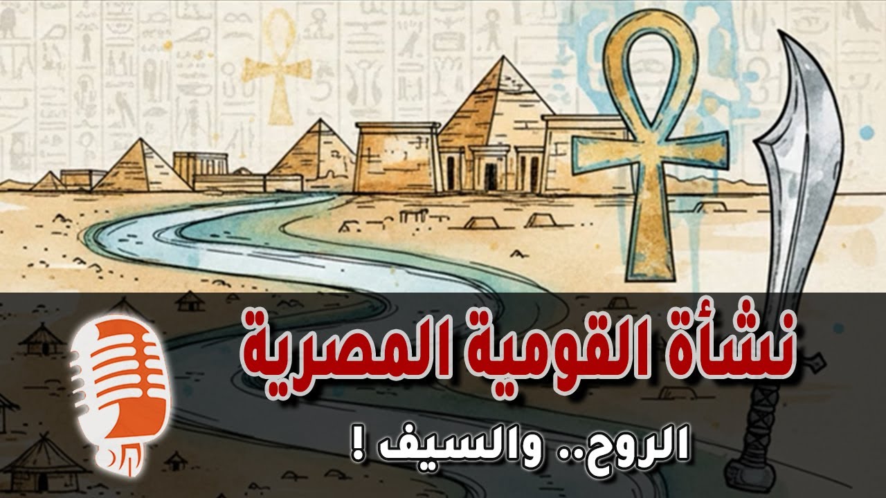 الهوية المصرية: الروح والقومية هي السيف! تاريخ ٧٠٠٠ سنة من المقاومة الدائمة