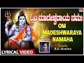 ಓಂ ಮಾದೇಶ್ವರಾಯ ನಮಃ B.K.Sumitra Lord Shiva Song| Om Madeshwaraya Namaha Lyrical | Bhaktigeethegalu