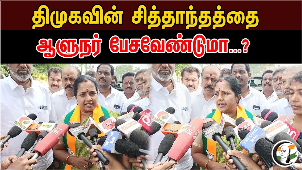 திமுகவின் சித்தாந்தத்தை ஆளுநர் பேசவேண்டுமா...?| Vanathisrinivasan Latest pressmeet about Governor |