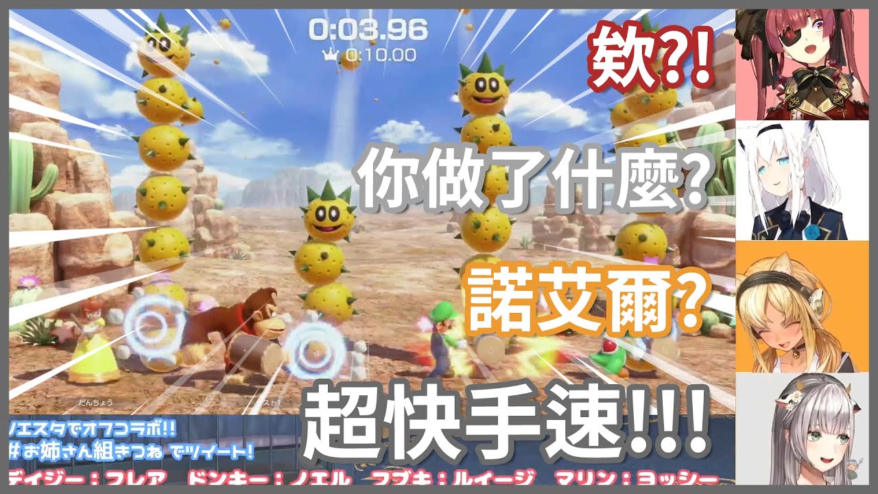 【#お姉さん組きつね】諾艾爾超快手速完爆全場【不知火フレア / 宝鐘マリン / 白銀ノエル / 白上フブキ】