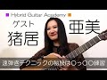 【クラシックギター トーク番組】猪居亜美登場！！