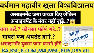 Vmou असाइनमेंट के नम्बर नहीं जुड़े अब क्या करें🤯/असाइनमेंट फिर से जमा करने होंगे😱/vmou assignment NC