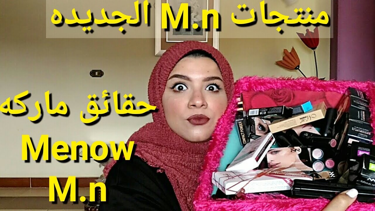 حقائق ماركة m.n #Menow و منتجاتها الجديدة 😉😎