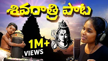 Shivaratri Song - 2020 | శివరాత్రి పాట | Spoorthi Jithender | Sync Media