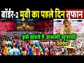 बॉर्डर 2 मूवी का पहला दिन तूफान, जीता फैंस का दिल! Border 2 First Day First Show ! Border 2 Reaction