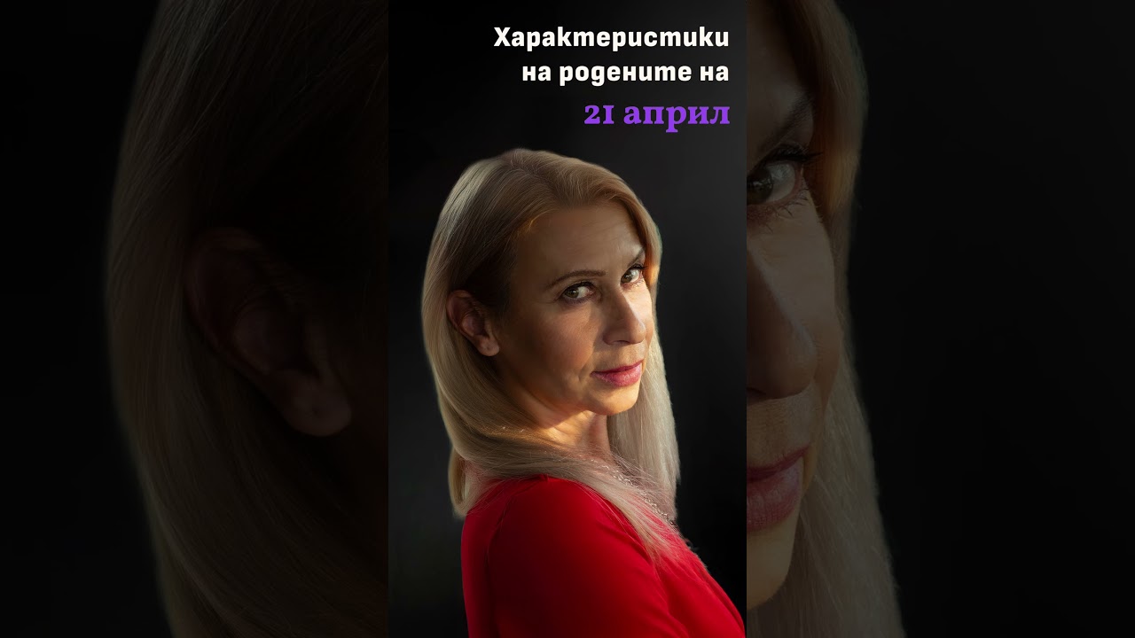 🎁 Характеристики на хората, родени на 21 април! Открийте какви са! 