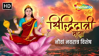 नवरात्रि नौवें दिन की भक्ति | मां सिद्धिदात्री की आरती | Siddhidatri Mata Aarti by Anuradha Paudwal