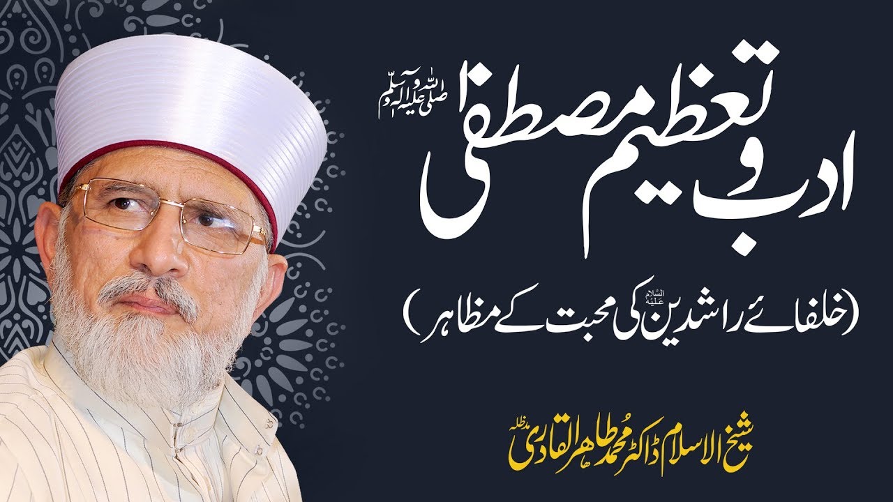 Adab o Tazim e Mustafa ﷺ (Khulafa e Rashideen Ki Mahabbat kay Mazahir) | Dr Muhammad Tahir-ul-Qadri