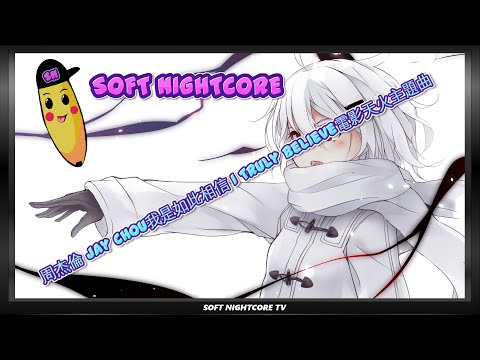 SOFT NIGHTCORE: 周杰倫 Jay Chou我是如此相信 I Truly Believe電影天火主題曲 REMIX [HD] [HQ]