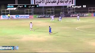 هدف ياسر القحطاني (1) | الهلال و نجران دوري زين