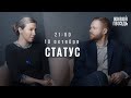 Статус / Екатерина Шульман* и Максим Курников // 10.10.2023 @Ekaterina_Schulmann