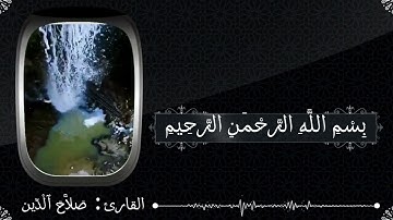 سورة العاديات تلاوة مؤتيرة جدا القارئ صلاح الدين مسعد