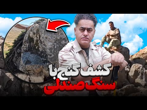 کشف گنج در منطقه باستانی تفسیر سنگ صندلی  کشف گنج در منطقه باستانی تفسیر سنگ صندلی