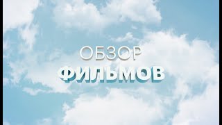 Обзор фильмов: «Пионеры-герои», «Букшоп», «Джули и Джулия» | 19.02.2021