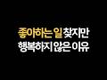 좋아하는 일을 선택해도 행복하지 않아요. 성인 진로 상담, 진로 컨설팅, 진로적성검사, 직업적성검사, 직업 종류, 진로 고민