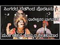 Yakshagana 2018-Shwetakumara Charitre, Manki Eshwar Naik-Shwetakumara, ಧಾರೇಶ್ವರ-ಭಾಗವತಿಕೆ (HD)