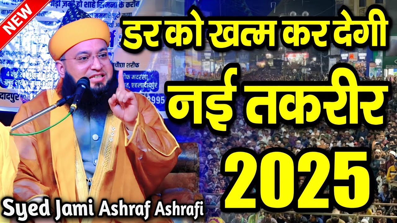 डर को खत्म कर देगी नई तकरीर || Sayyad Jami Ashraf Ashrafi || syed jami miya ki takrir || MS Ashrafi