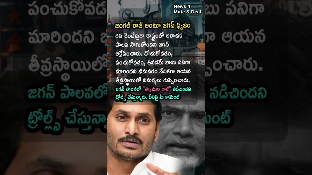 AP Politics, JUNGLE RAJ IN ANDHRA? 🦁 YS Jagan Mohan Reddy Roars in Bhimavaram!