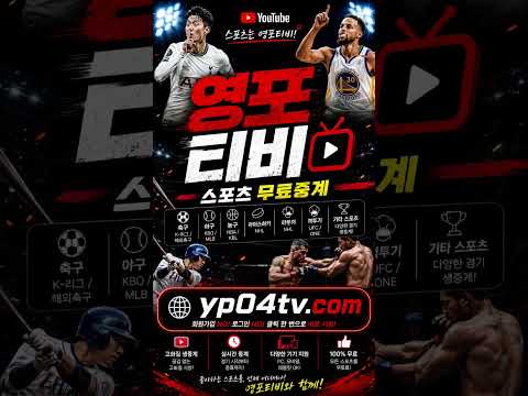 실시간 스포츠중계 무료시청 영포티비｜축구중계 NBA MLB EPL KBO UFC 고화질 라이브 무료중계 yp04tv.com