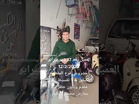 العميل رقم 17 مشروعي فرع المقطم ابلكيشن حالا تقسيط بدون مقدم معارض محمود مدكور 01227558085