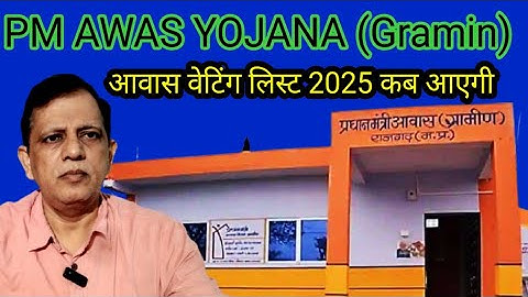 Pm Awas Waiting List Kab आएगी।। awas list 2025, pmayg,
