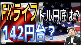 【FXライブ】ドル円どこまで下落するか？  ISMに注目